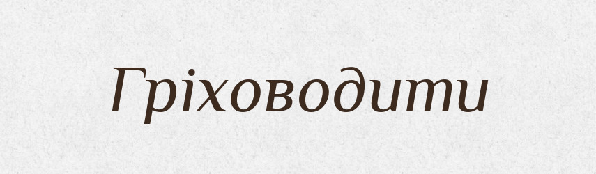 Гріховодити — Фразеологічний словник української мови