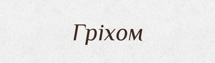 Гріхом — Фразеологічний словник української мови