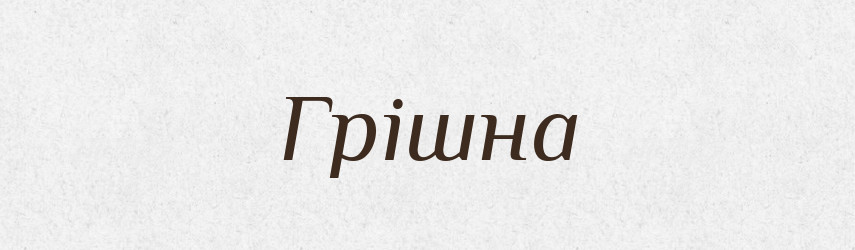 Грішна — Фразеологічний словник української мови