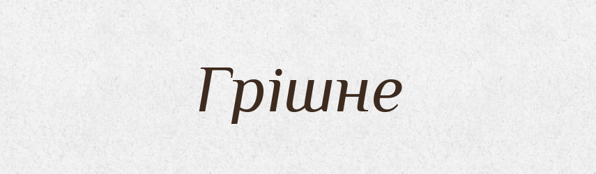 Грішне — Фразеологічний словник української мови