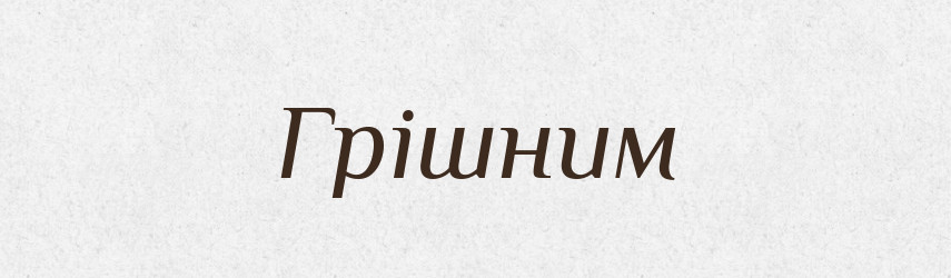 Грішним — Фразеологічний словник української мови
