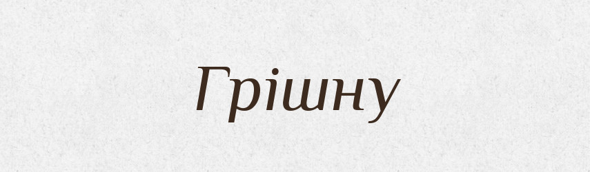 Грішну — Фразеологічний словник української мови