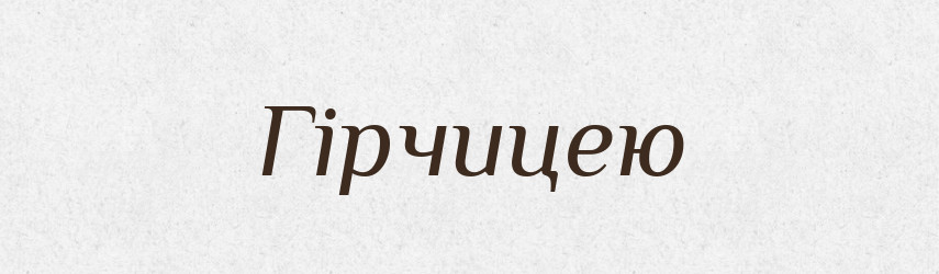 Гірчицею — Фразеологічний словник української мови