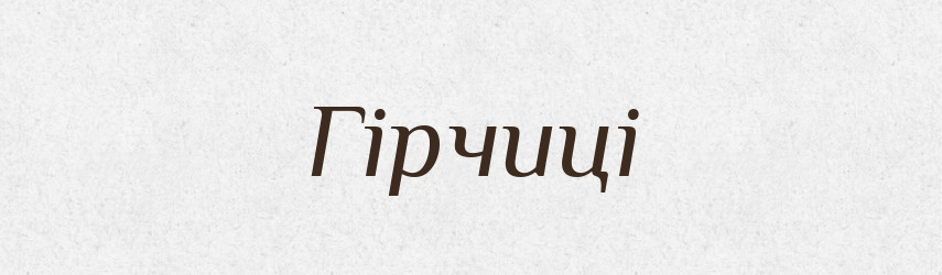 Гірчиці — Фразеологічний словник української мови