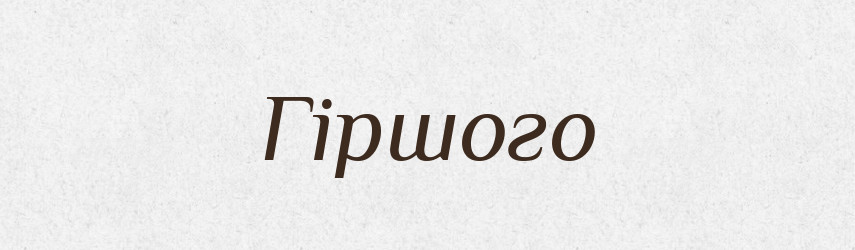 Гіршого — Фразеологічний словник української мови