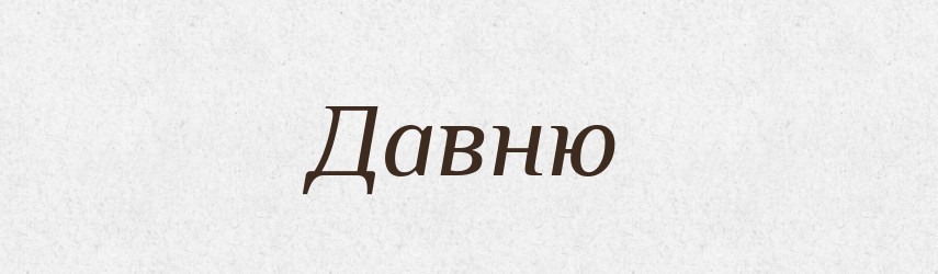 Давню — Фразеологічний словник української мови