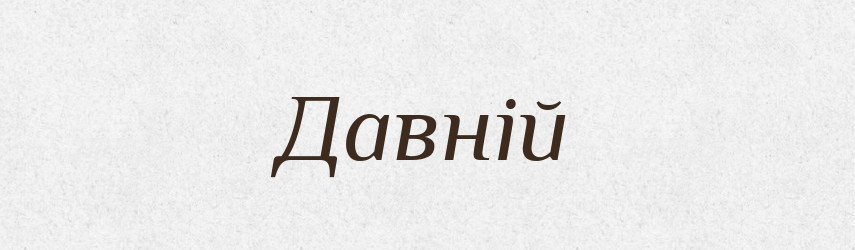Давній — Фразеологічний словник української мови