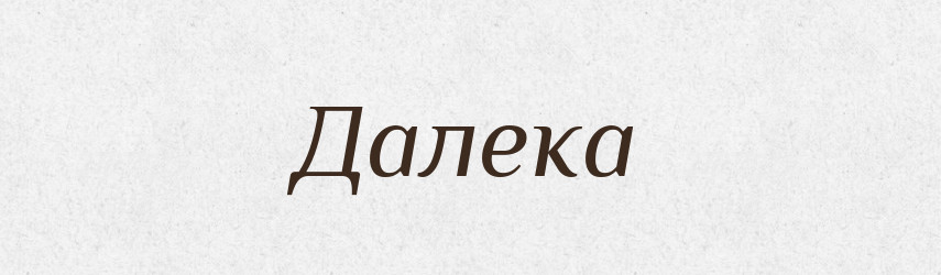 Далека — Фразеологічний словник української мови