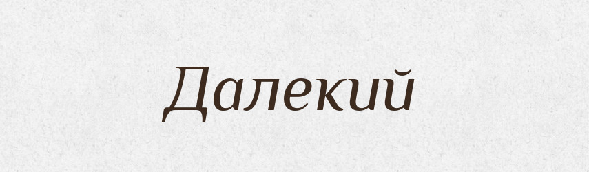 Далекий — Фразеологічний словник української мови