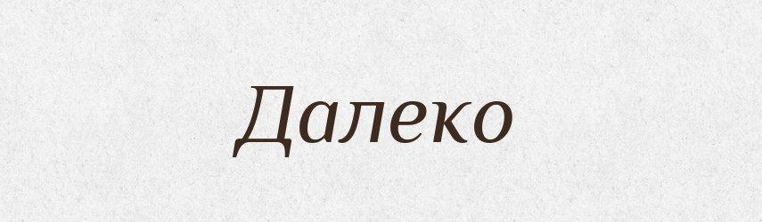 Далеко — Фразеологічний словник української мови