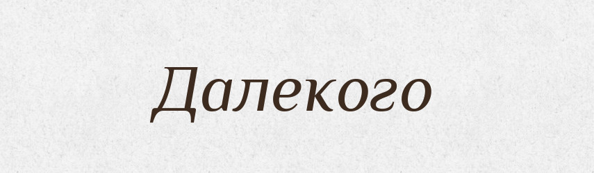 Далекого — Фразеологічний словник української мови