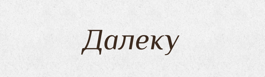 Далеку — Фразеологічний словник української мови