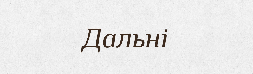 Дальні — Фразеологічний словник української мови