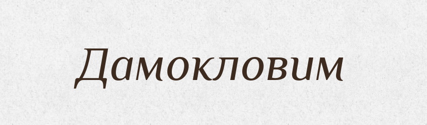 Дамокловим — Фразеологічний словник української мови