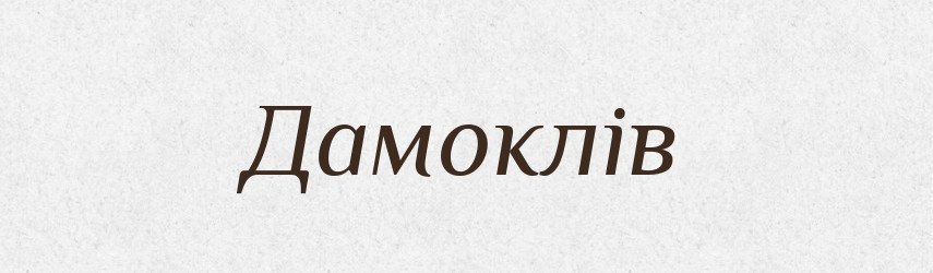 Дамоклів — Фразеологічний словник української мови