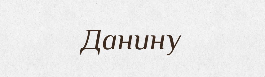 Данину — Фразеологічний словник української мови