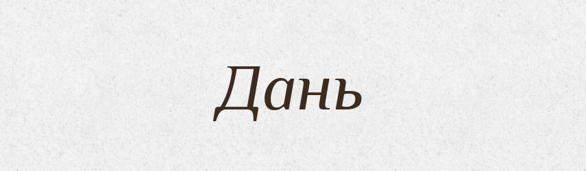 Дань — Фразеологічний словник української мови