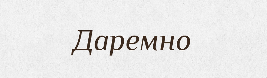 Даремно — Фразеологічний словник української мови