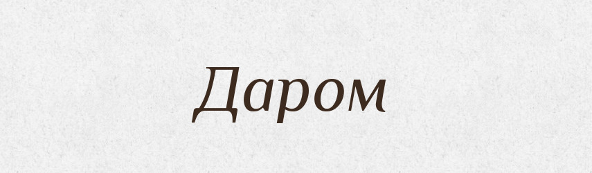 Даром — Фразеологічний словник української мови