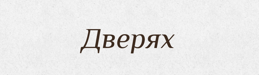 Дверях — Фразеологічний словник української мови
