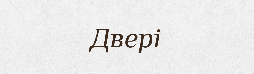 Двері — Фразеологічний словник української мови