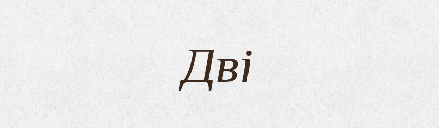 Дві — Фразеологічний словник української мови