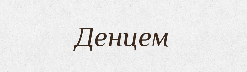Денцем — Фразеологічний словник української мови