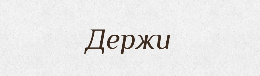 Держи — Фразеологічний словник української мови