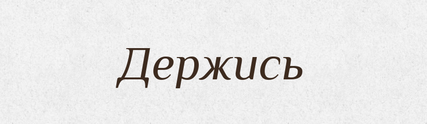 Держись — Фразеологічний словник української мови