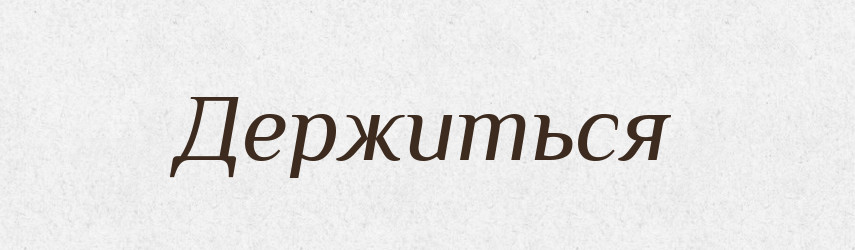 Держиться — Фразеологічний словник української мови