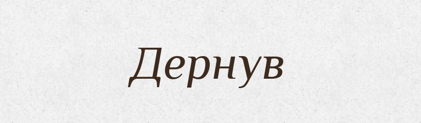 Дернув — Фразеологічний словник української мови