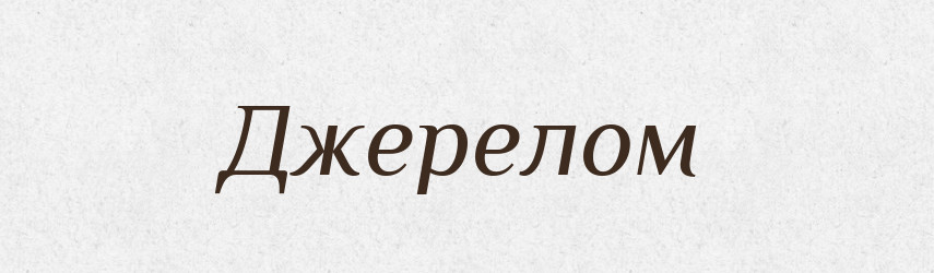 Джерелом — Фразеологічний словник української мови