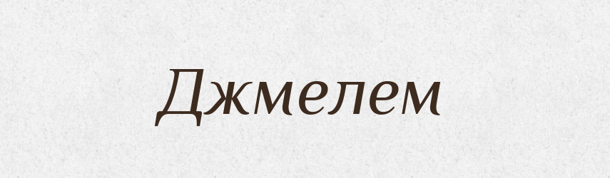 Джмелем — Фразеологічний словник української мови