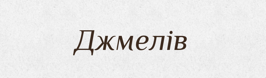 Джмелів — Фразеологічний словник української мови