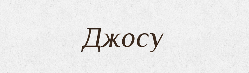Джосу — Фразеологічний словник української мови