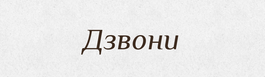 Дзвони — Фразеологічний словник української мови