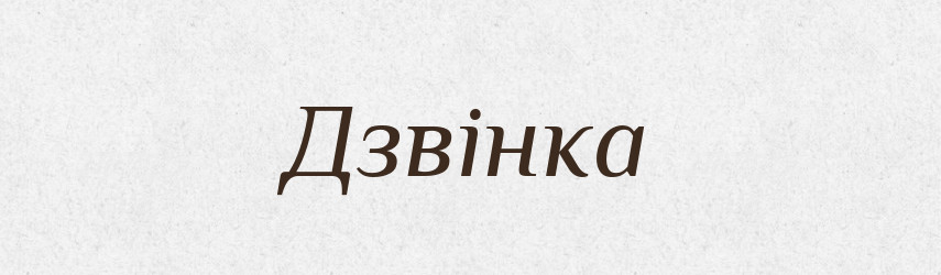 Дзвінка — Фразеологічний словник української мови