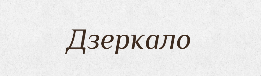 Дзеркало — Фразеологічний словник української мови