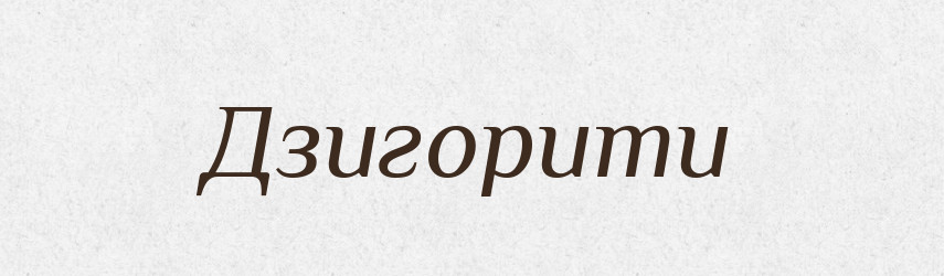 Дзигорити — Фразеологічний словник української мови