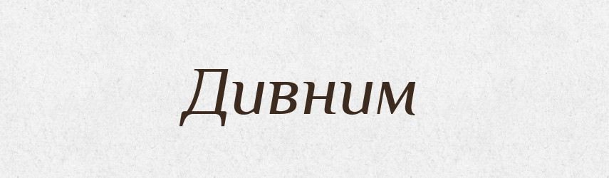 Дивним — Фразеологічний словник української мови