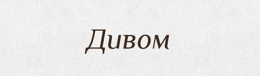 Дивом — Фразеологічний словник української мови