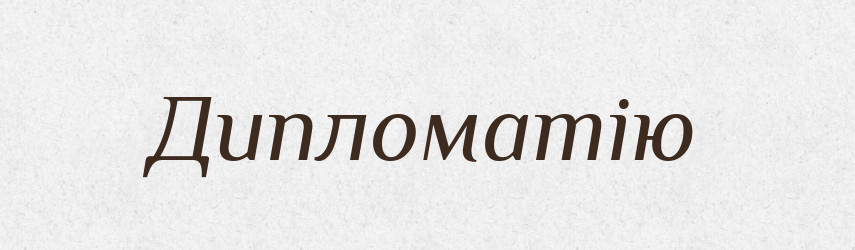 Дипломатію — Фразеологічний словник української мови