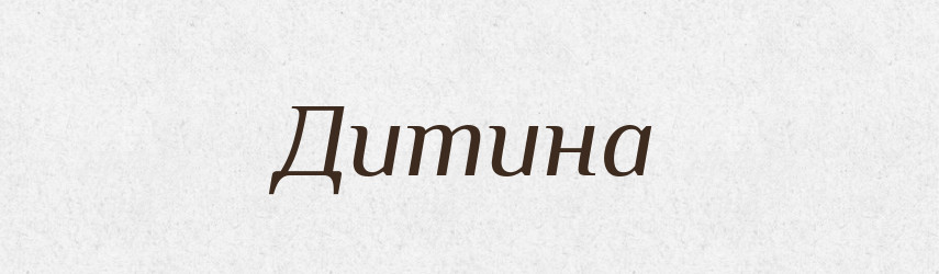 Дитина — Фразеологічний словник української мови