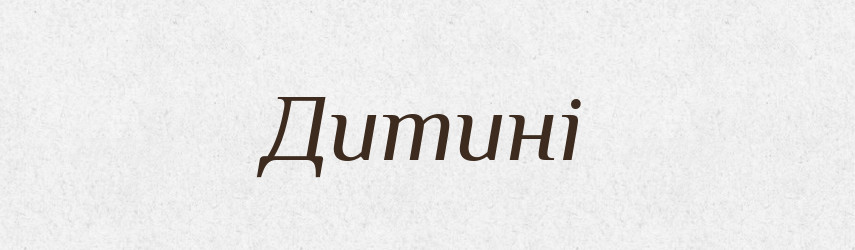 Дитині — Фразеологічний словник української мови