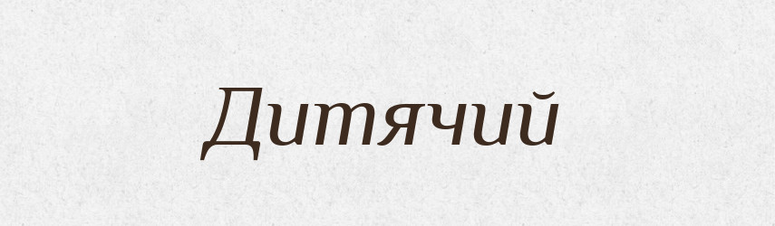 Дитячий — Фразеологічний словник української мови
