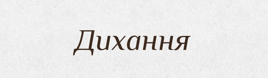 Дихання — Фразеологічний словник української мови