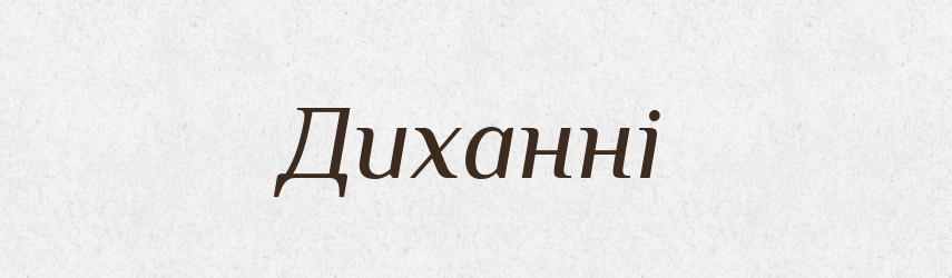 Диханні — Фразеологічний словник української мови