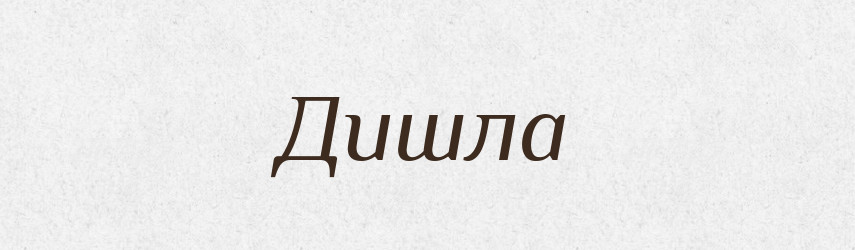 Дишла — Фразеологічний словник української мови