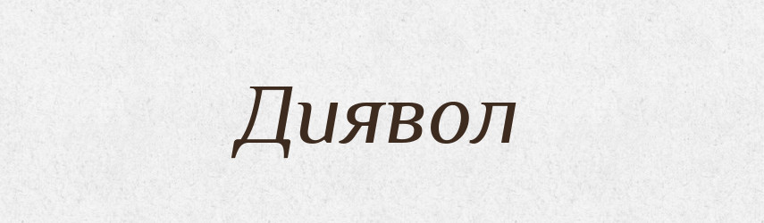 Диявол — Фразеологічний словник української мови
