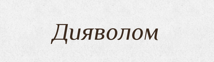 Дияволом — Фразеологічний словник української мови